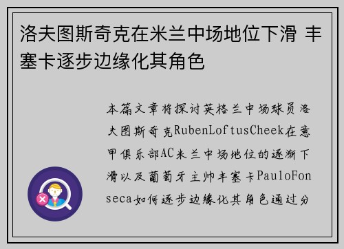洛夫图斯奇克在米兰中场地位下滑 丰塞卡逐步边缘化其角色 洛夫图斯奇克在米兰中场地位下滑 丰塞卡逐步边缘化其角色