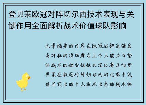 登贝莱欧冠对阵切尔西技术表现与关键作用全面解析战术价值球队影响 登贝莱欧冠对阵切尔西技术表现与关键作用全面解析战术价值球队影响