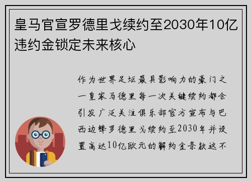 皇马官宣罗德里戈续约至2030年10亿违约金锁定未来核心 皇马官宣罗德里戈续约至2030年10亿违约金锁定未来核心