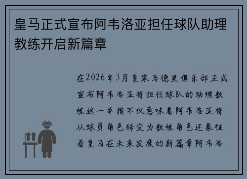 皇马正式宣布阿韦洛亚担任球队助理教练开启新篇章 皇马正式宣布阿韦洛亚担任球队助理教练开启新篇章