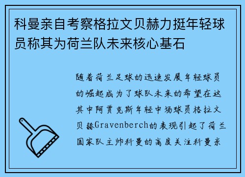 科曼亲自考察格拉文贝赫力挺年轻球员称其为荷兰队未来核心基石 科曼亲自考察格拉文贝赫力挺年轻球员称其为荷兰队未来核心基石