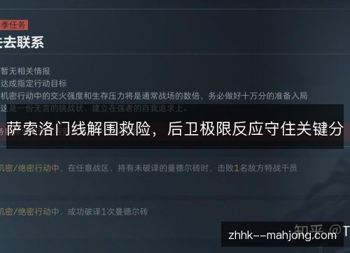 萨索洛门线解围救险,后卫极限反应守住关键分 萨索洛门线解围救险,后卫极限反应守住关键分