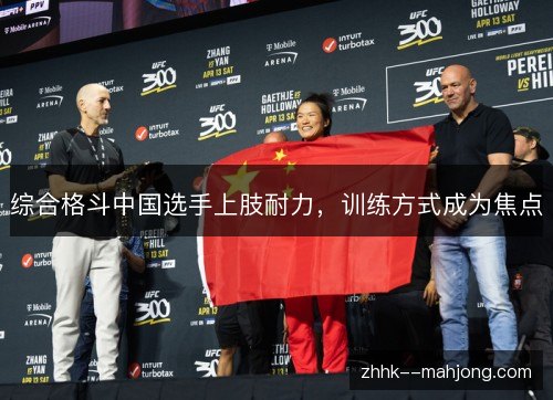 综合格斗中国选手上肢耐力，训练方式成为焦点